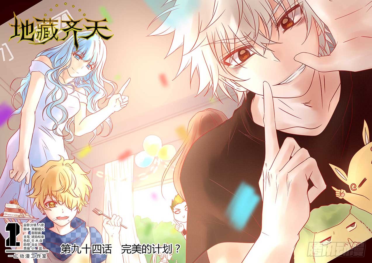 地藏齐天 94 完美的计划 上 在线漫画 腾讯动漫官方网站