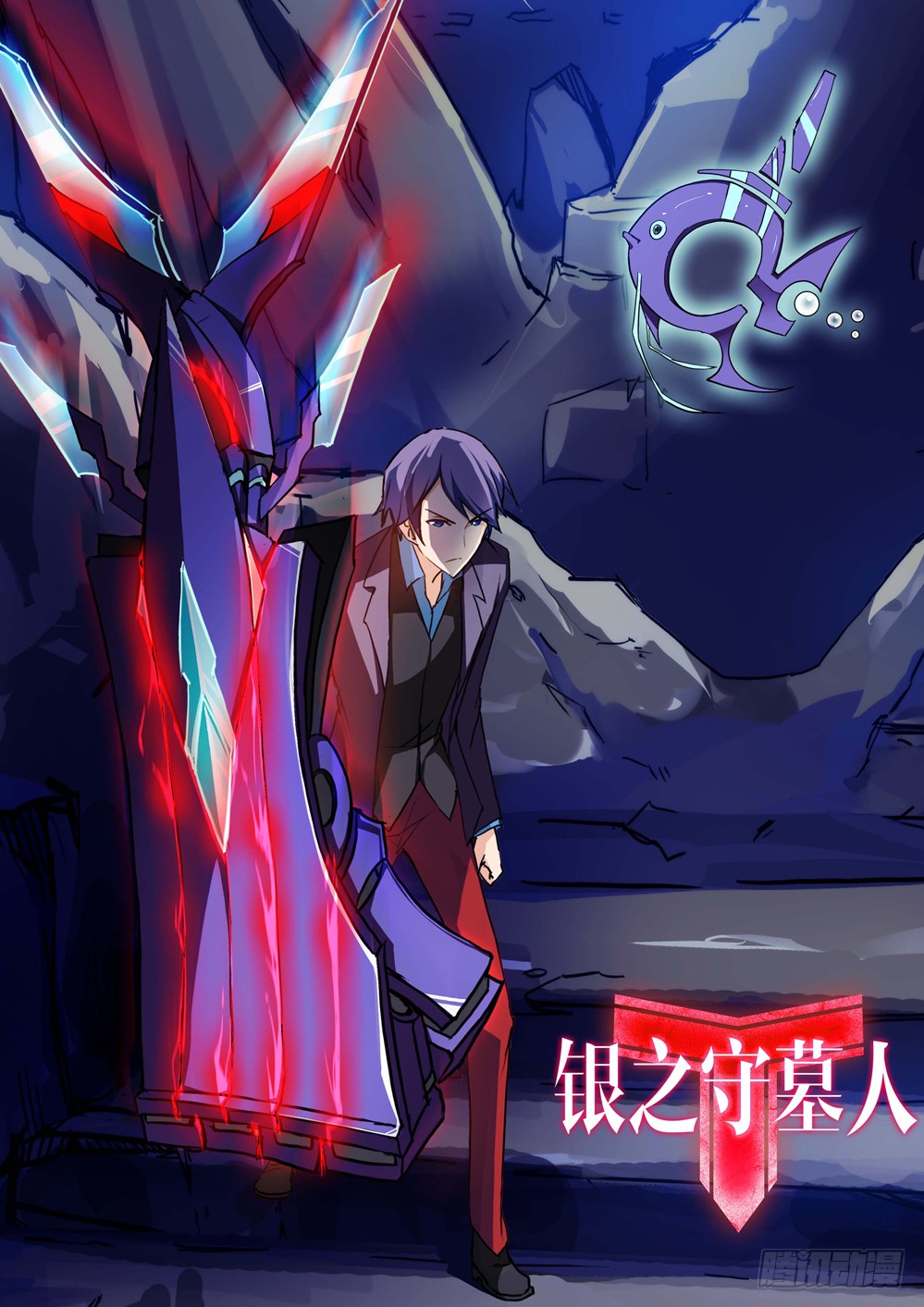 《银之守墓人》第197墓:古墓新港(下)-在线漫画-腾讯动漫官方网站