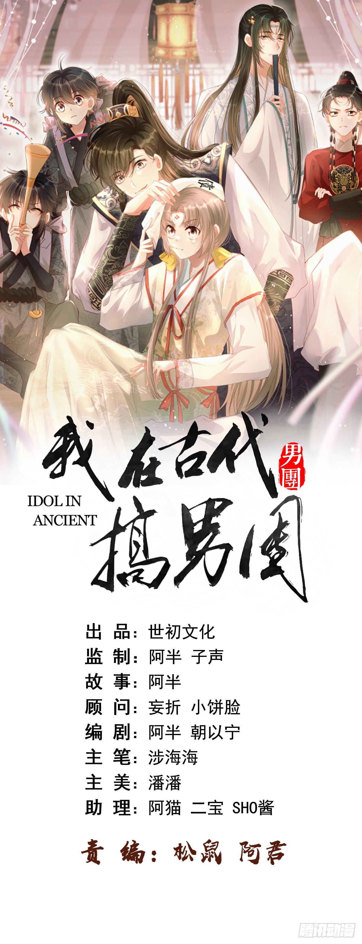 我在古代搞男团 第23话 他形迹可疑 在线漫画 腾讯动漫官方网站