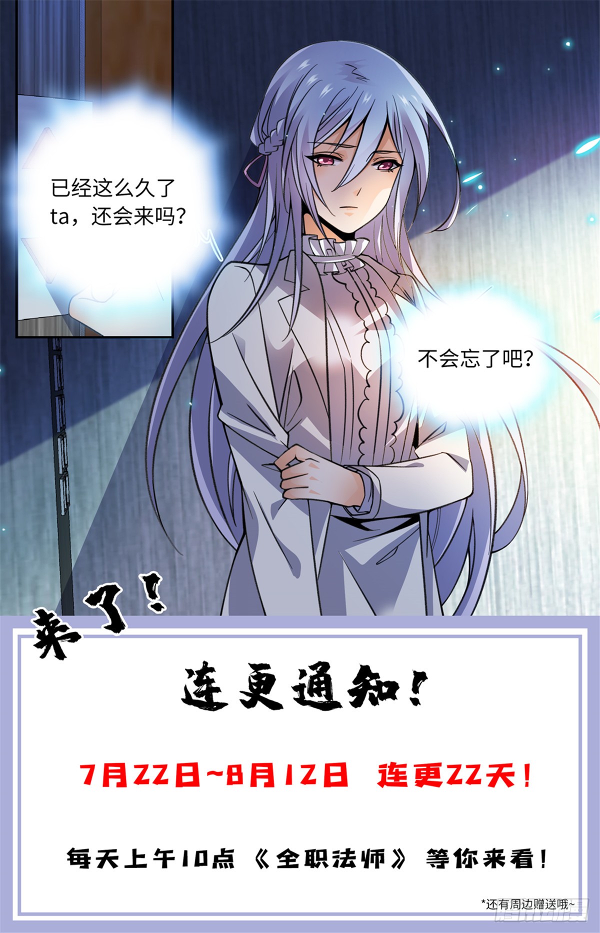 全职法师 连更通知 在线漫画 腾讯动漫官方网站