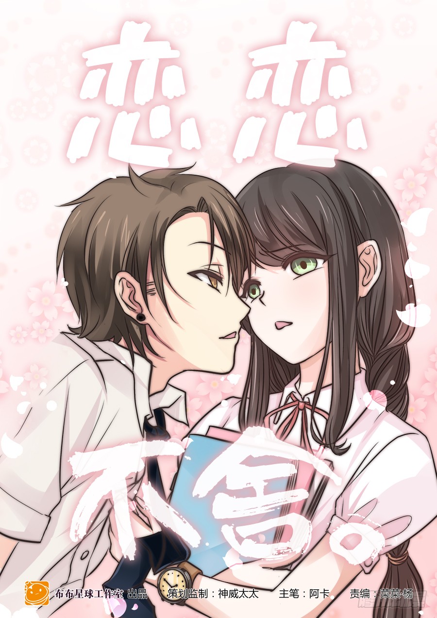 《恋恋不舍》留下是为了故事更好的展开?-在线漫画-腾讯动漫官方网站