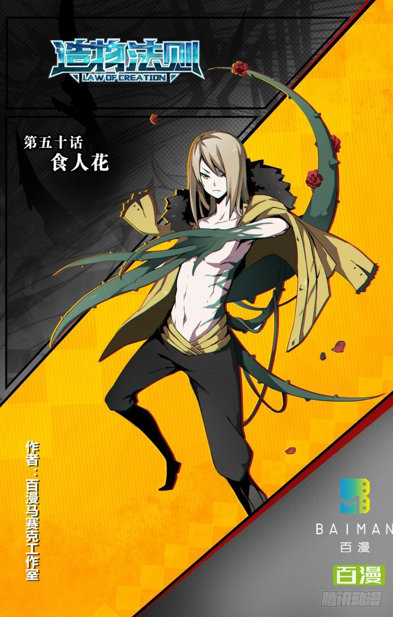 造物法则 第50话 食人花 在线漫画 腾讯动漫官方网站