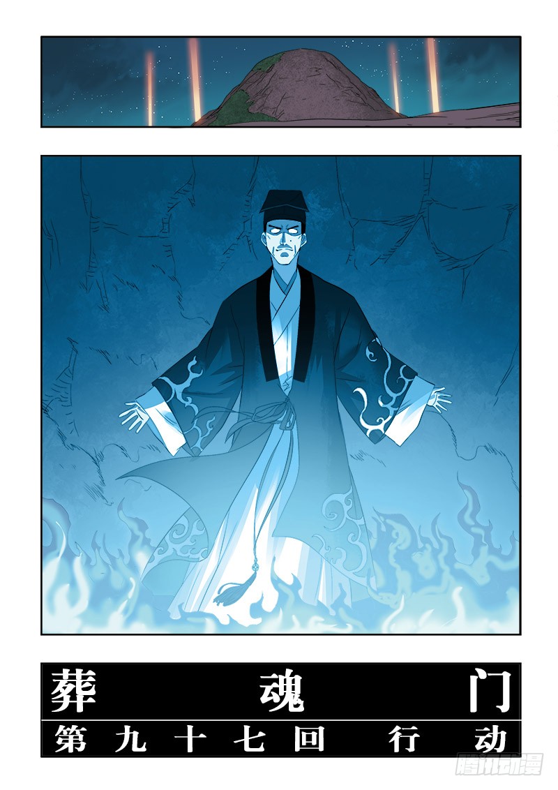 葬魂门 第97回行动 在线漫画 腾讯动漫官方网站