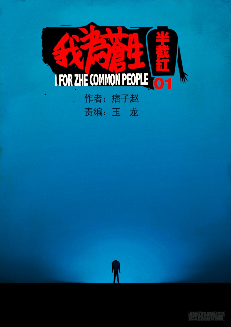 《我为苍生》半截缸 01-在线漫画-腾讯动漫官方网站