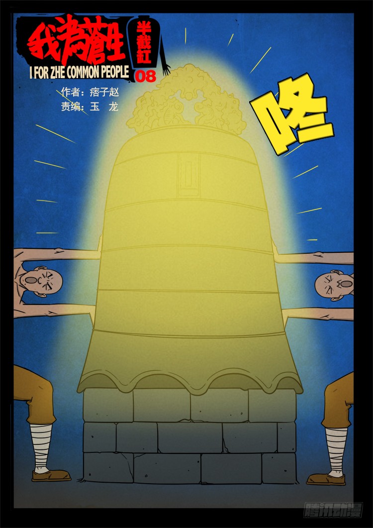 《我为苍生》半截缸 08-在线漫画-腾讯动漫官方网站