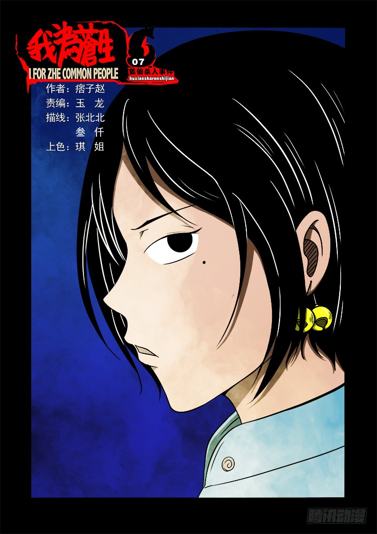 《我为苍生》狐仙杀人事件 07-在线漫画-腾讯动漫官方网站