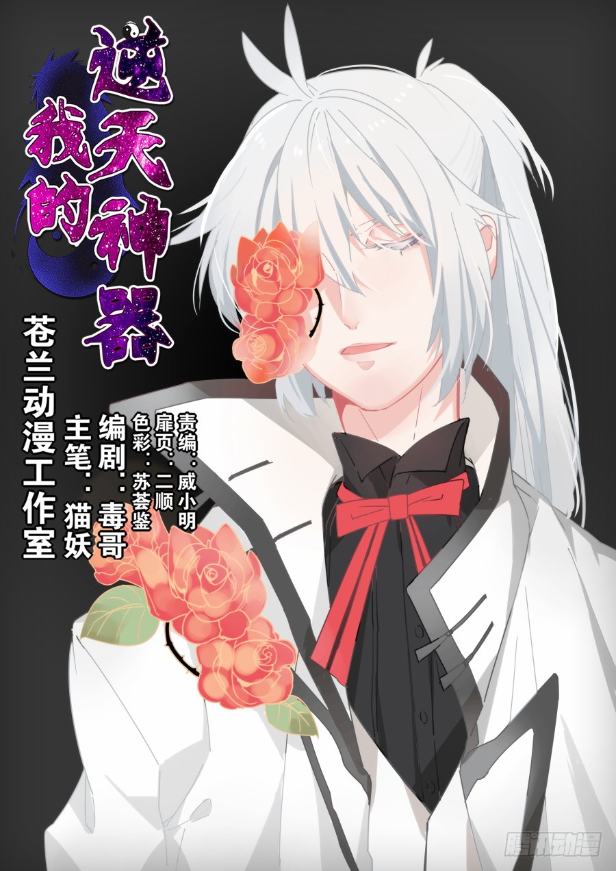 《我的逆天神器》天罡道具篇:第22话-在线漫画-腾讯动漫官方网站