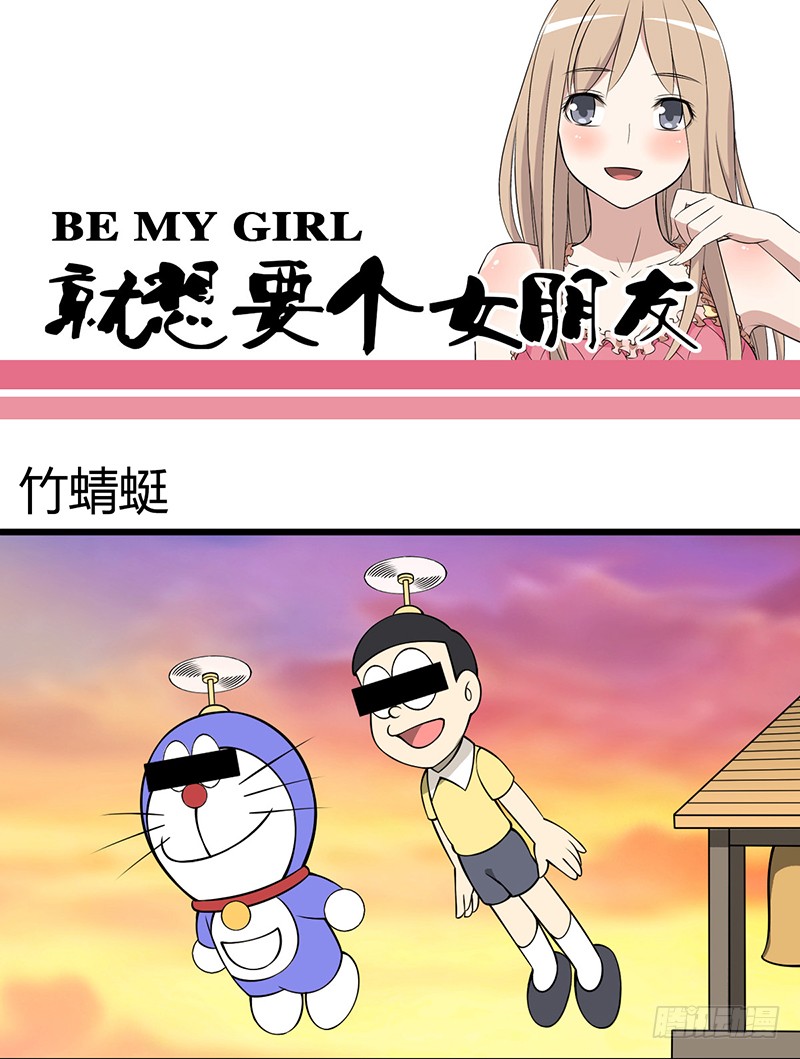 《就想要个女朋友》竹蜻蜓-在线漫画-腾讯动漫官方网站