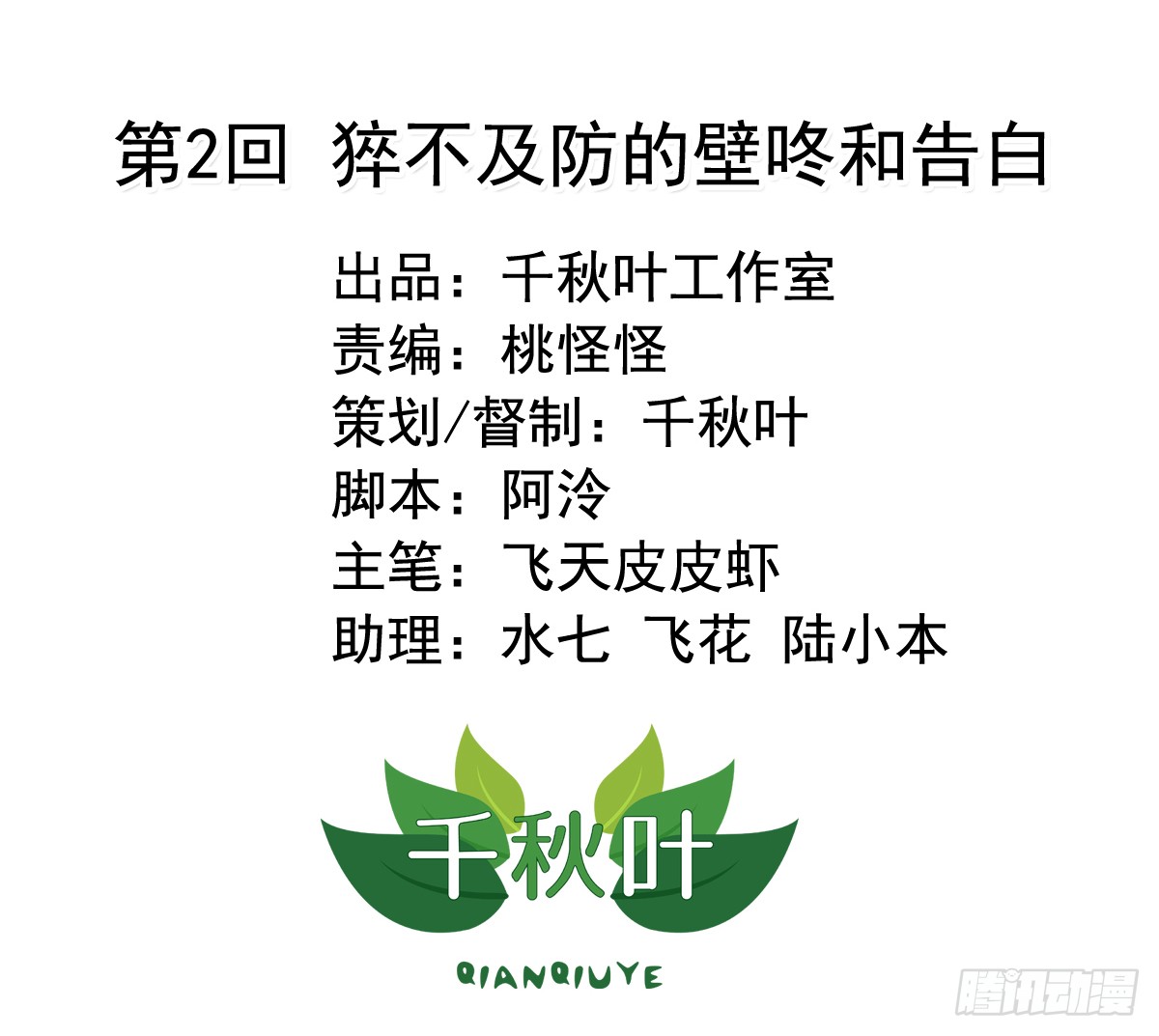 我不要这样的脱单 第2回猝不及防的壁咚和告白 在线漫画 腾讯动漫官方网站