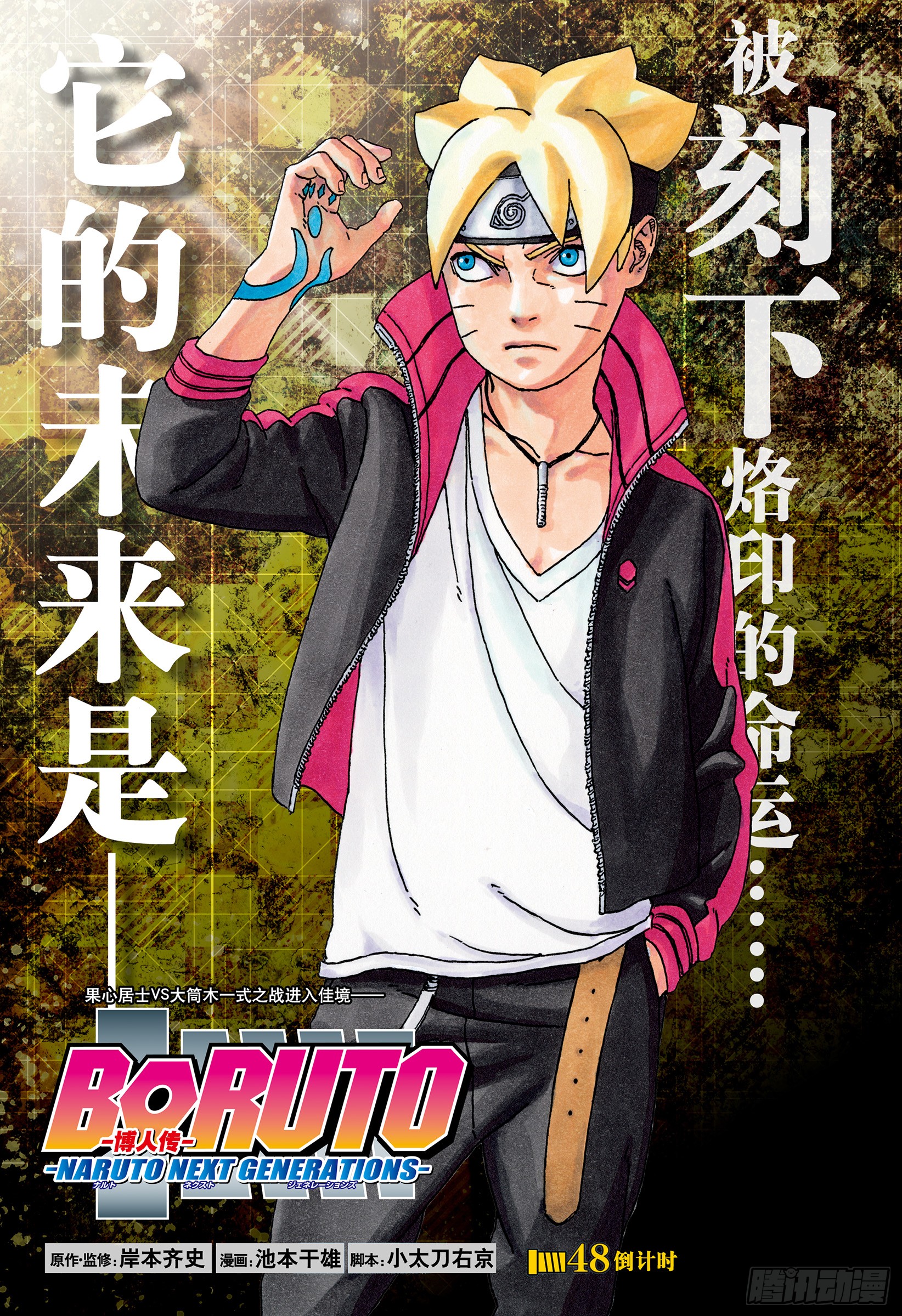 《博人传-火影次世代-》第48话 倒计时-在线漫画-腾讯动漫官方网站