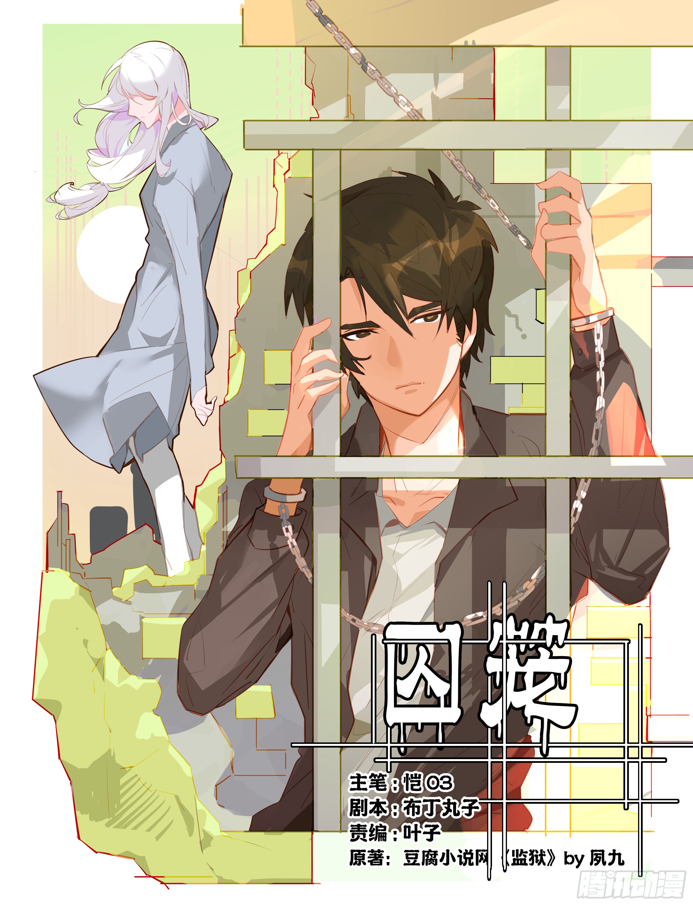 《囚笼》第1话-在线漫画-腾讯动漫官方网站