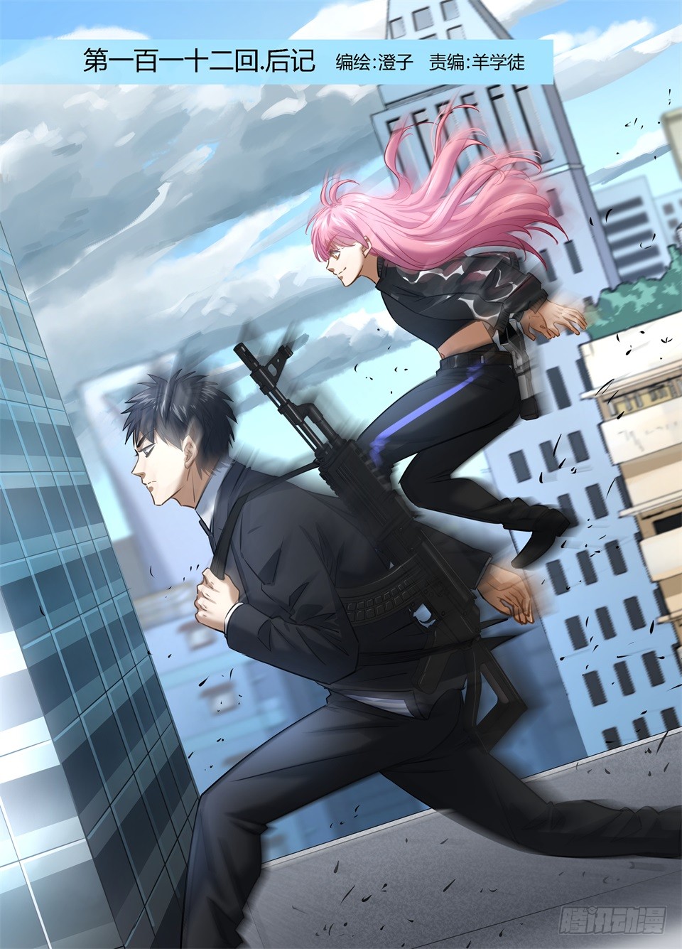 《废柴特工》一百一十二,后记-在线漫画-腾讯动漫官方网站
