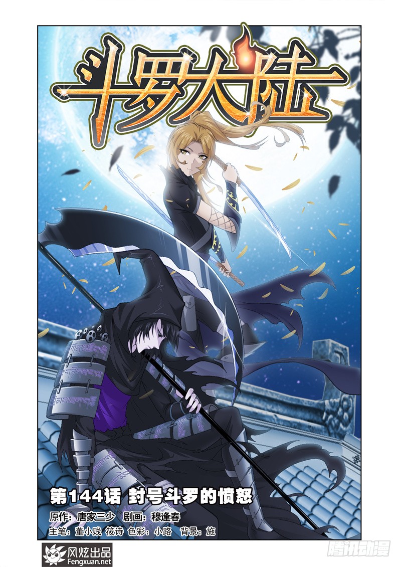 《斗罗大陆》第144话 封号斗罗的愤怒-在线漫画-腾讯动漫官方网站