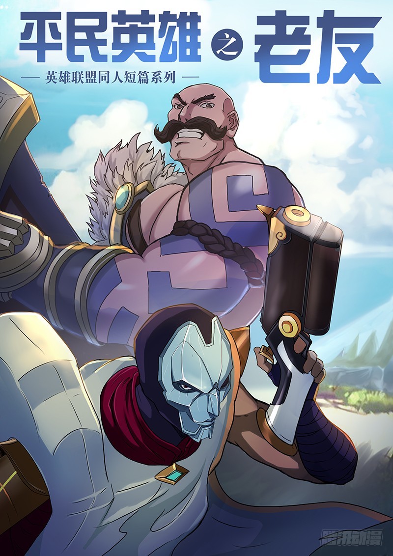 英雄联盟同人短篇系列- 下拉式漫画- 腾讯动漫