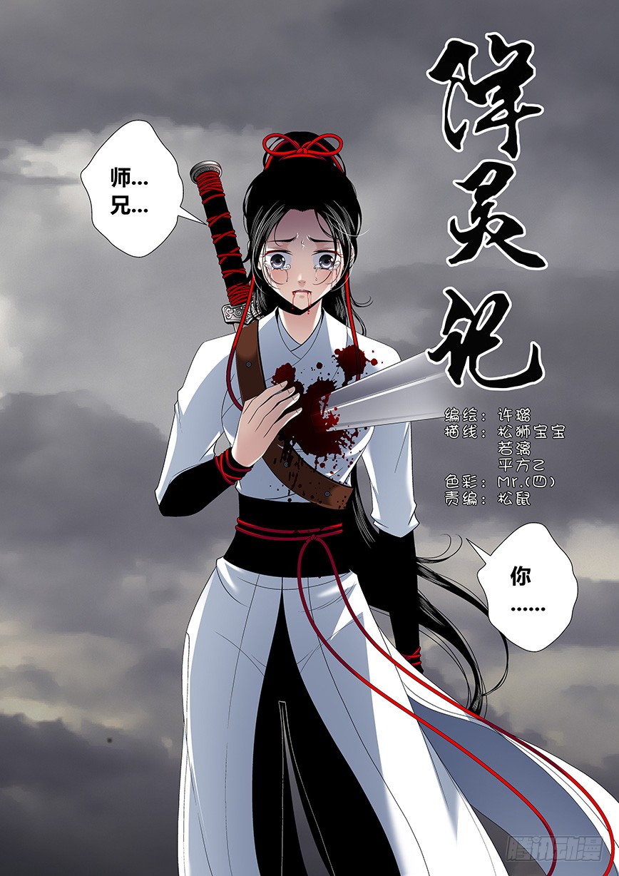 《降灵记》四十七章 下>-在线漫画-腾讯动漫官方网站