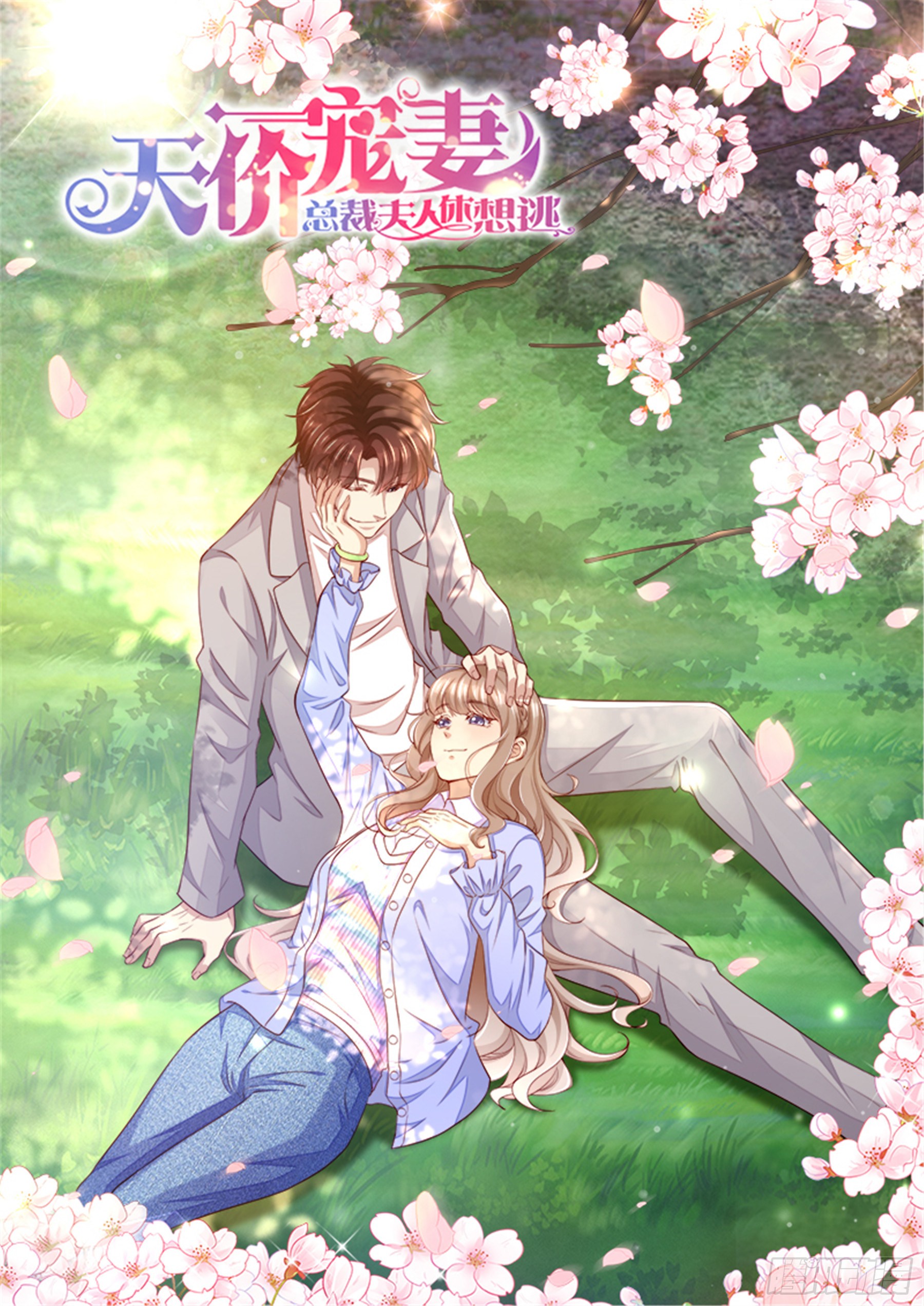 《天价宠妻:总裁夫人休想逃》第326话 噬魂公司-在线漫画-腾讯动漫