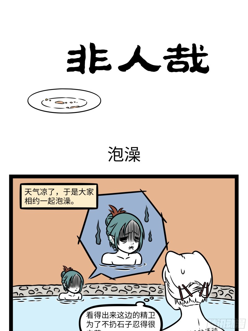 非人哉- 下拉式漫画- 腾讯动漫