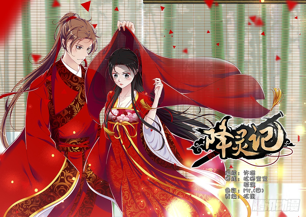 《降灵记》第二季 37>-在线漫画-腾讯动漫官方网站