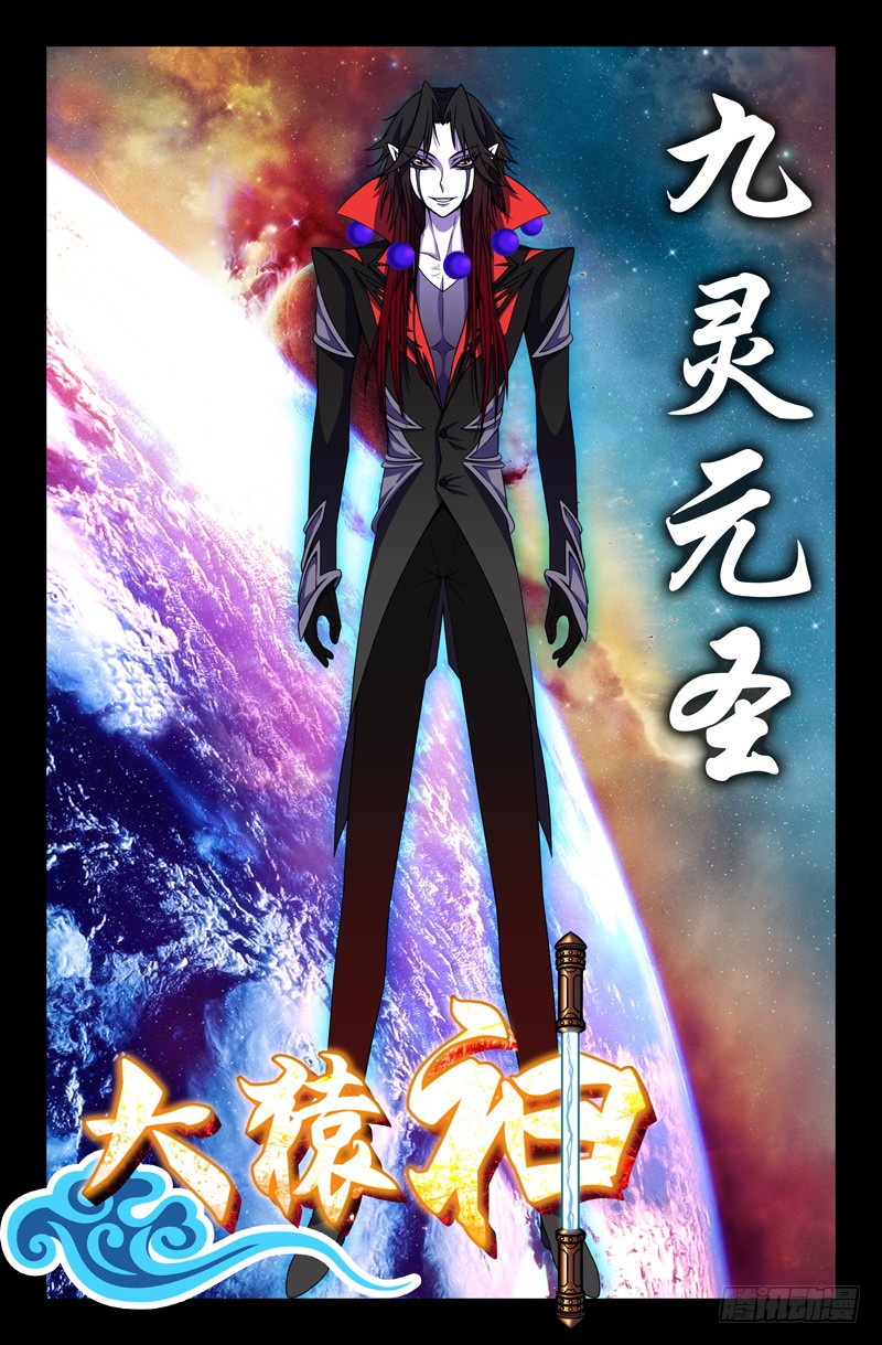 《大猿神》80 九灵元圣!-在线漫画-腾讯动漫官方网站