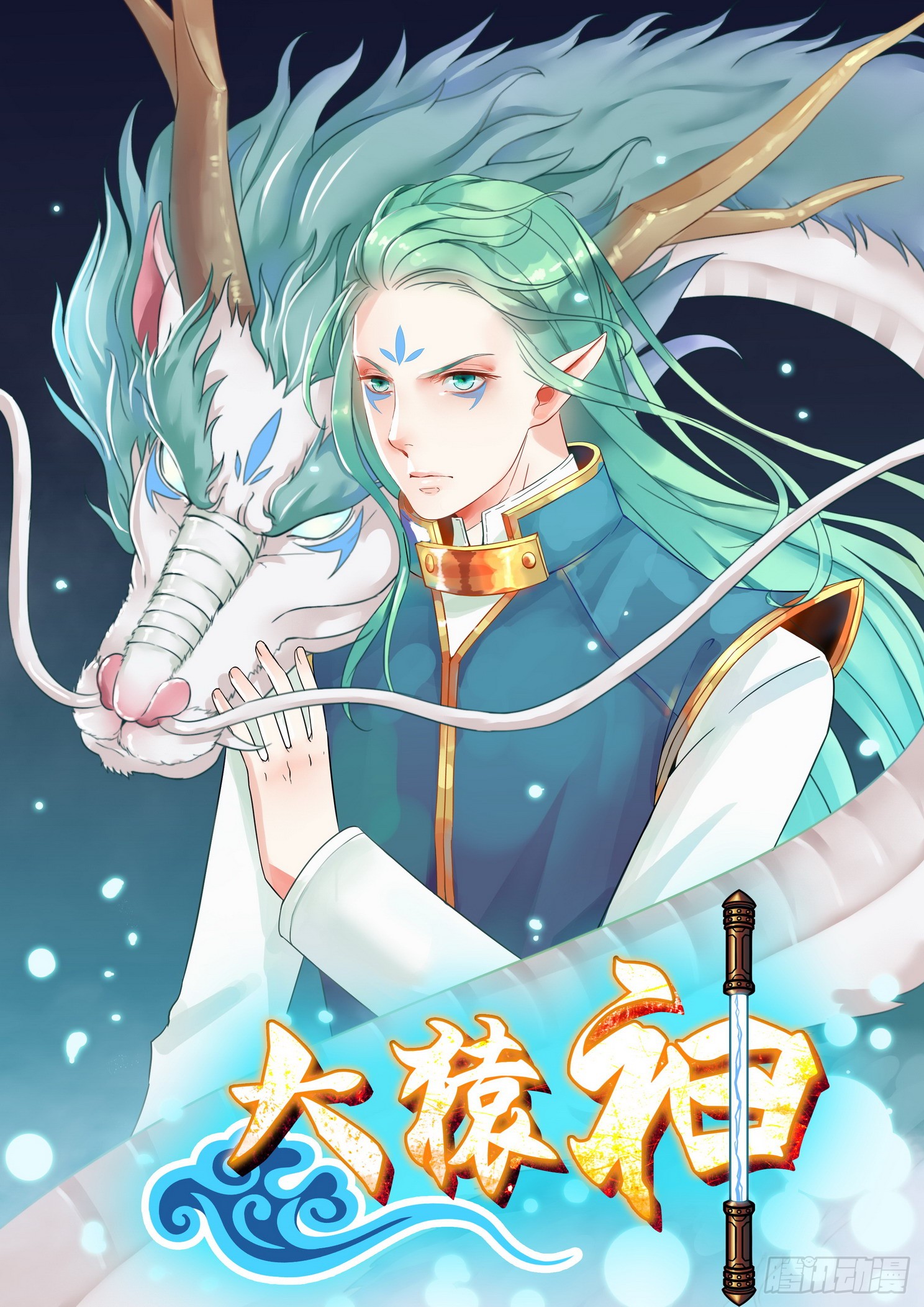 《大猿神》白龙vs九头虫2-在线漫画-腾讯动漫官方网站