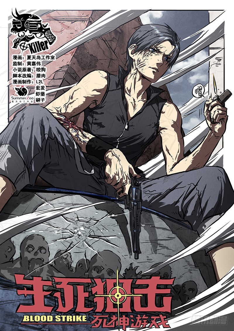 生死狙击之死神游戏- 下拉式漫画- 腾讯动漫