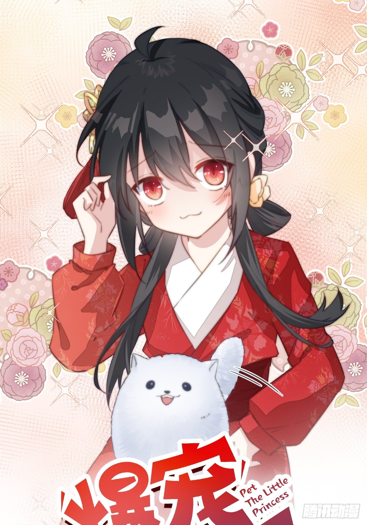 《爆宠小萌妃》022 小丑竟是我自己-在线漫画-腾讯动漫官方网站