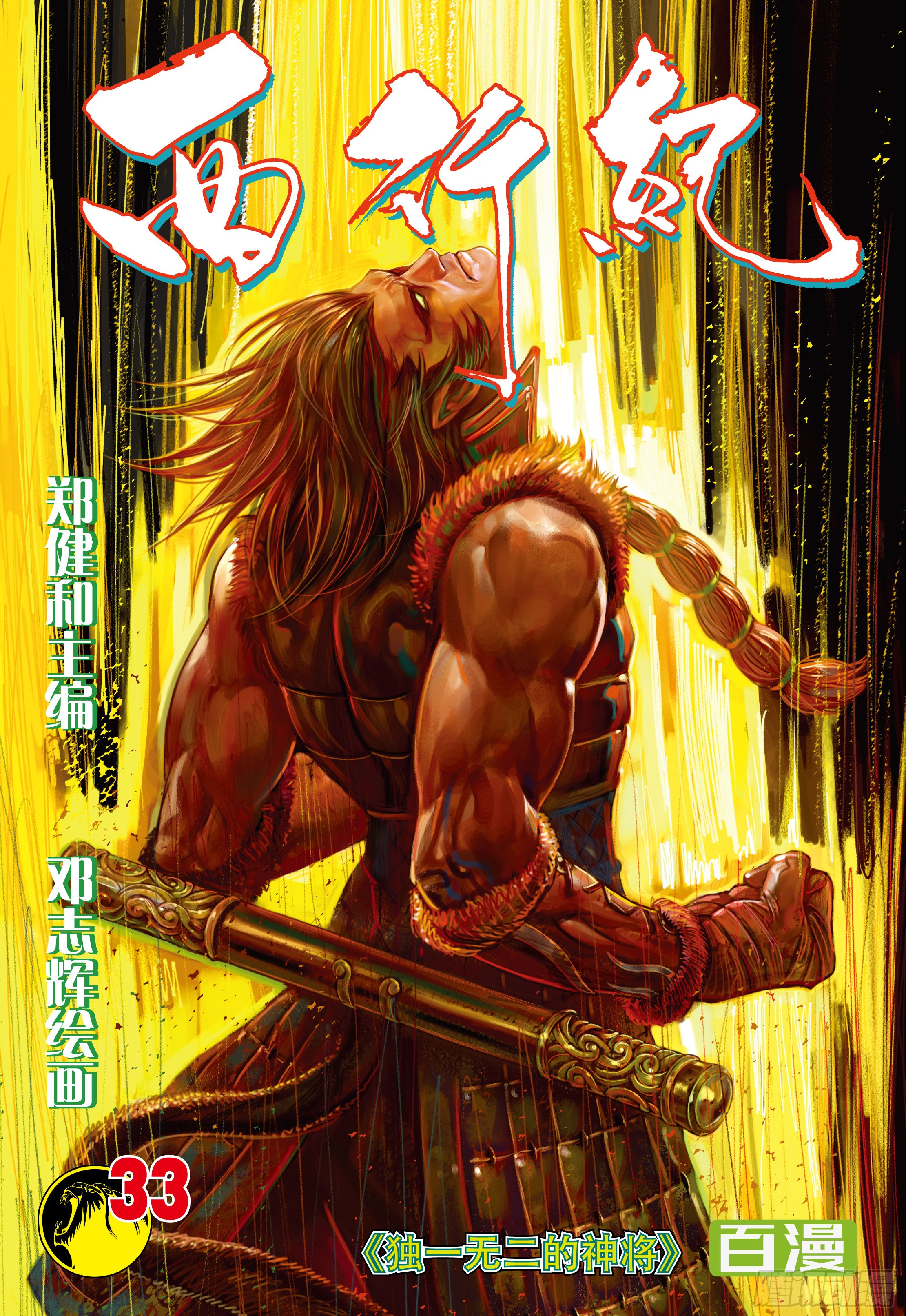 《西行纪》第33话:独一无二的神将-在线漫画-腾讯动漫官方网站