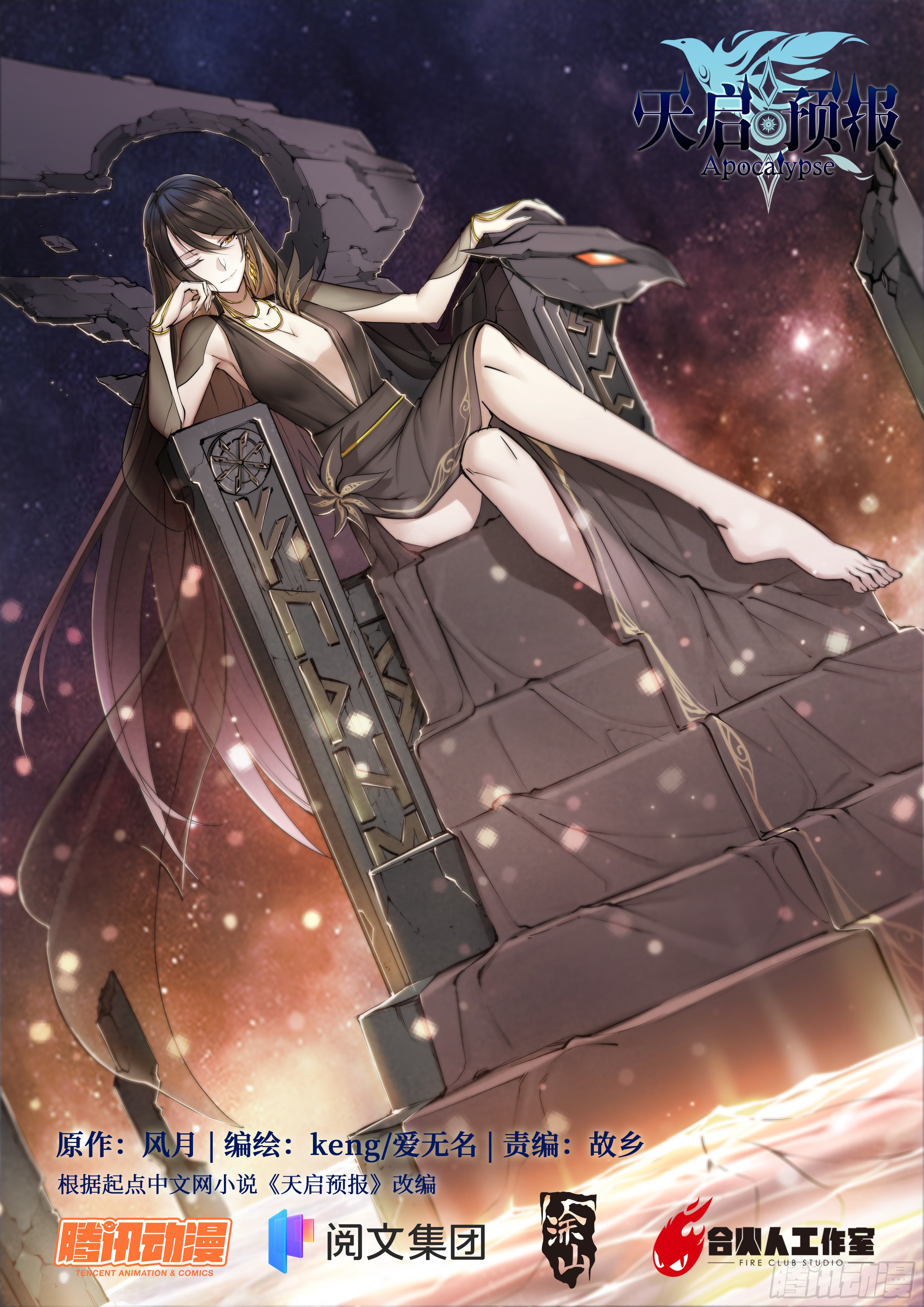 《天启预报》69 水往低处流-在线漫画-腾讯动漫官方网站