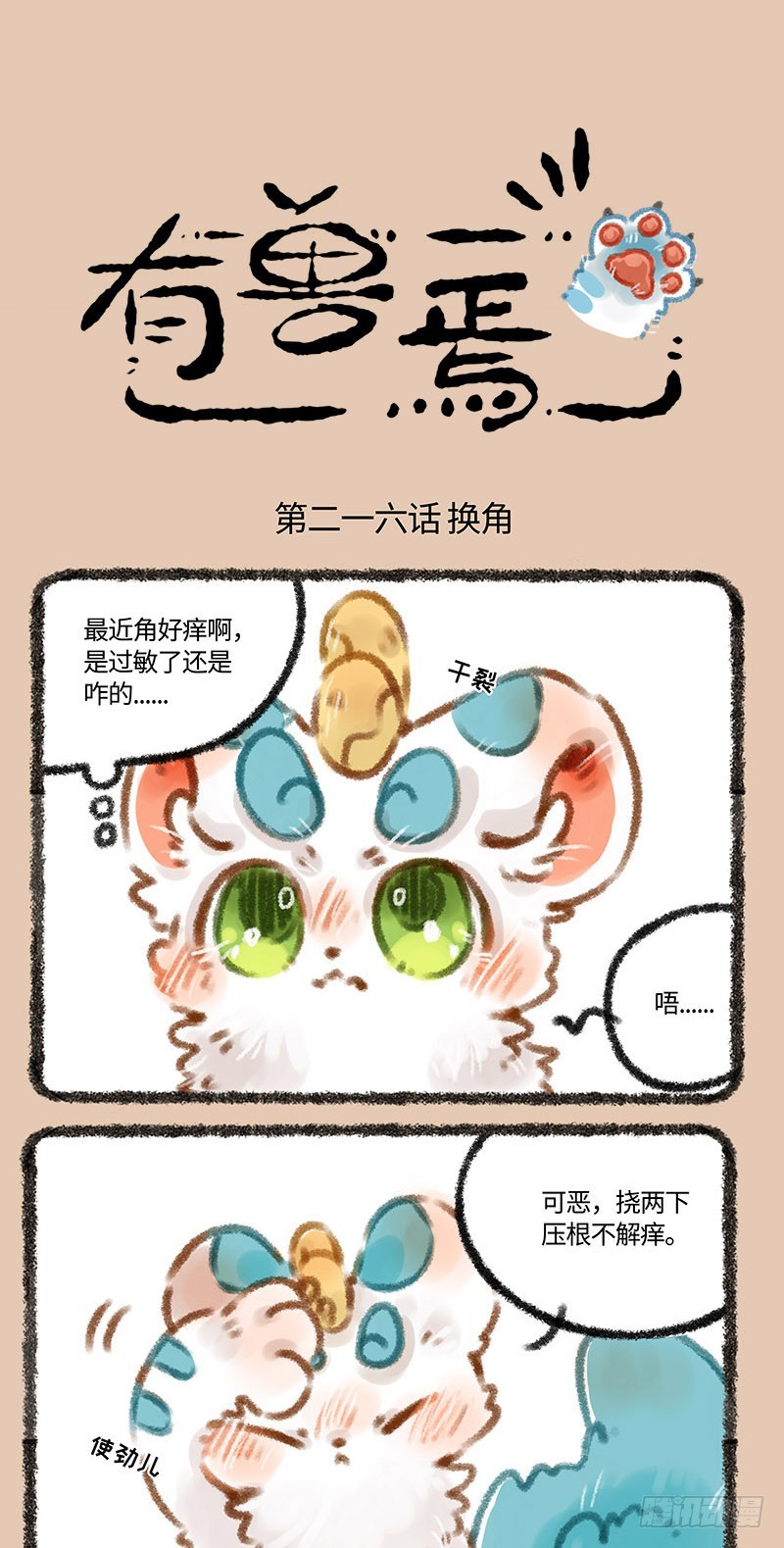 有兽焉第221话_小萌皮！_漫画在线阅读_腾讯动漫官网