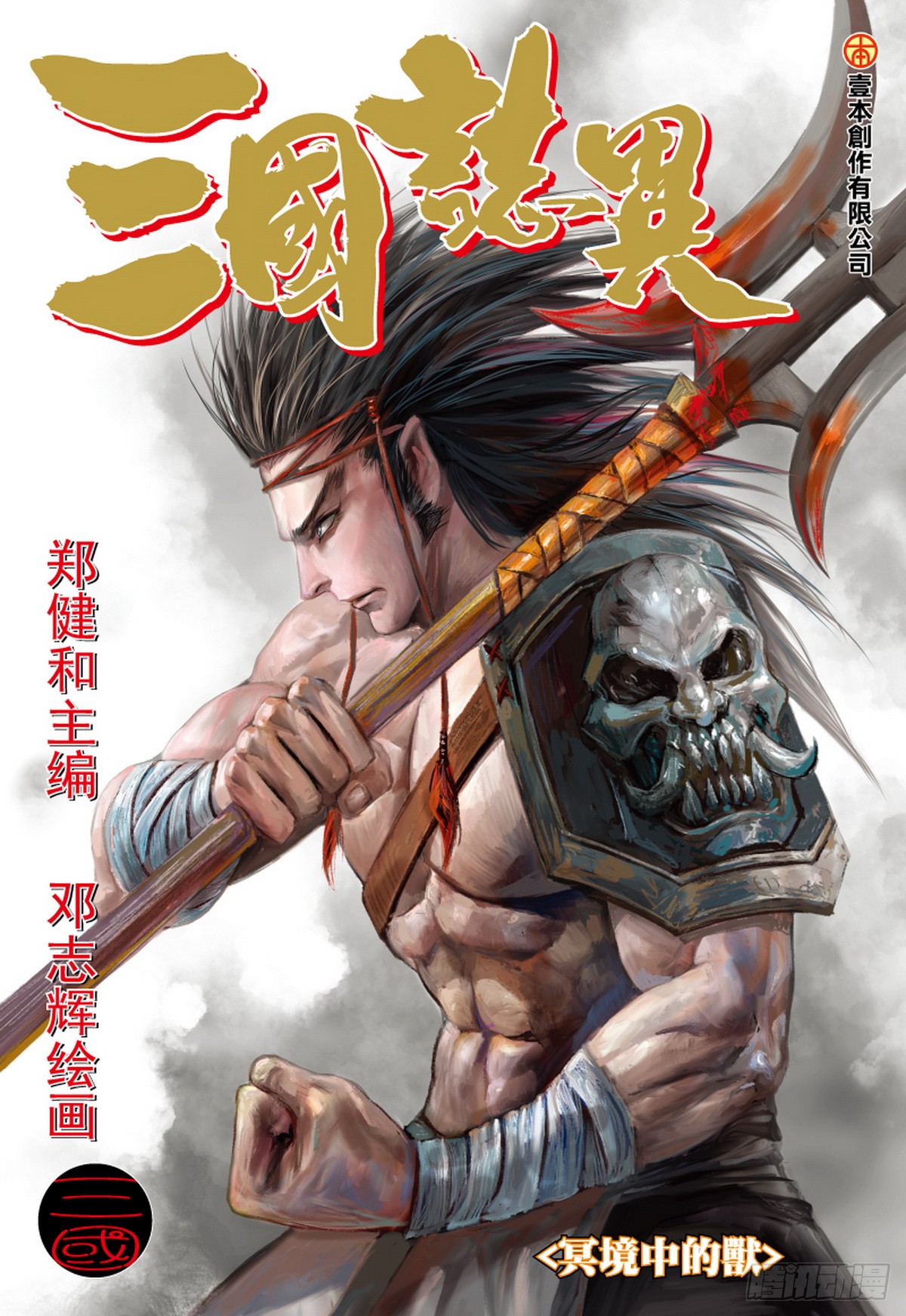 《三国志异》第87话 冥境中的兽(上)-在线漫画-腾讯动漫官方网站