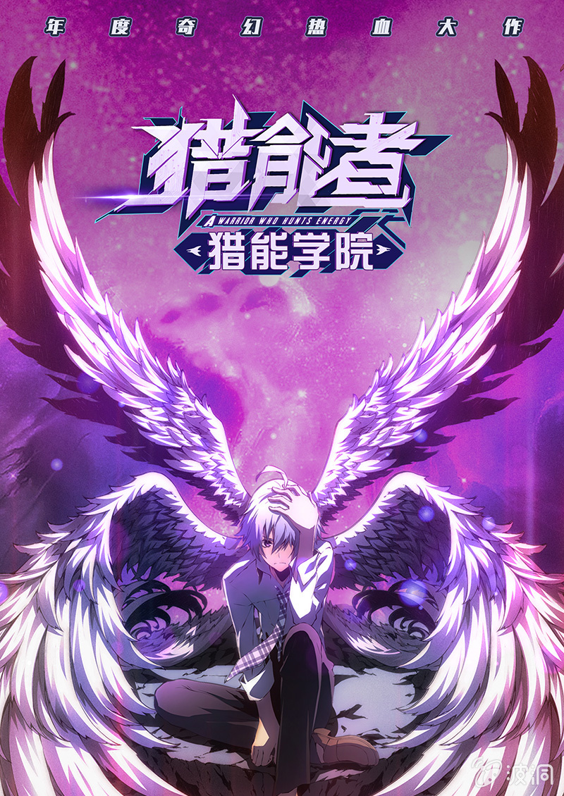 《猎能者(猎能者·猎能学院)》交锋-在线漫画-腾讯动漫官方网站