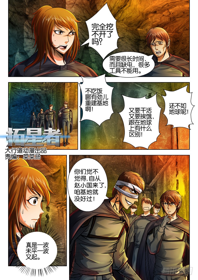 拓星者 第三十六回 在线漫画 腾讯动漫官方网站