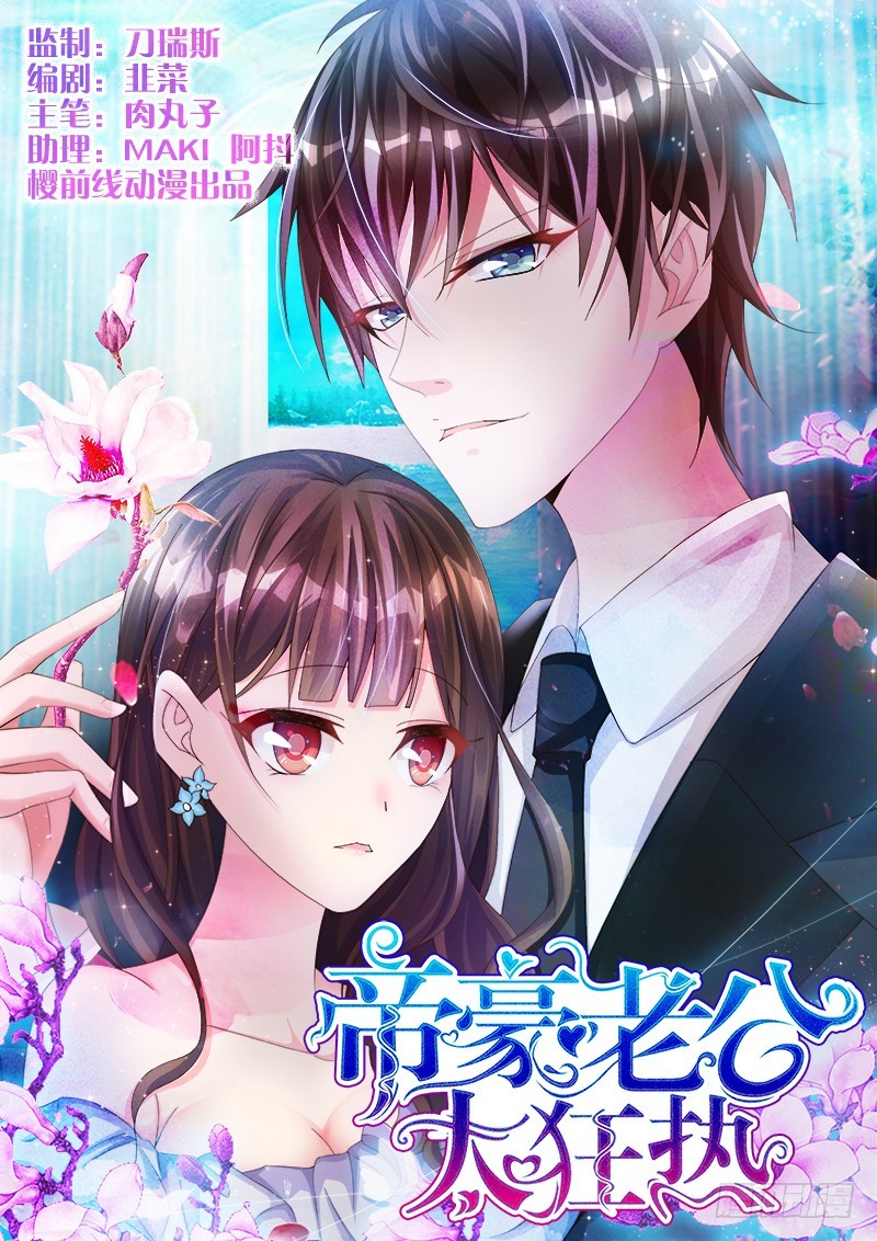 帝豪老公太狂热 - 腾讯动漫