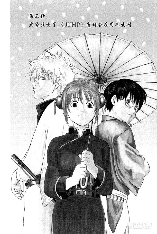 银魂 第3话大家注意了 Jump 有时会在周六发刊 在线漫画 腾讯动漫官方网站