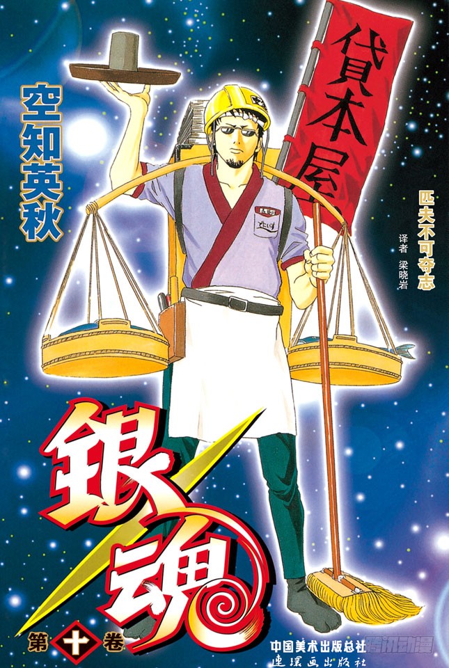 银魂 第77话牛奶最好是人体皮肤的温度 在线漫画 腾讯动漫官方网站