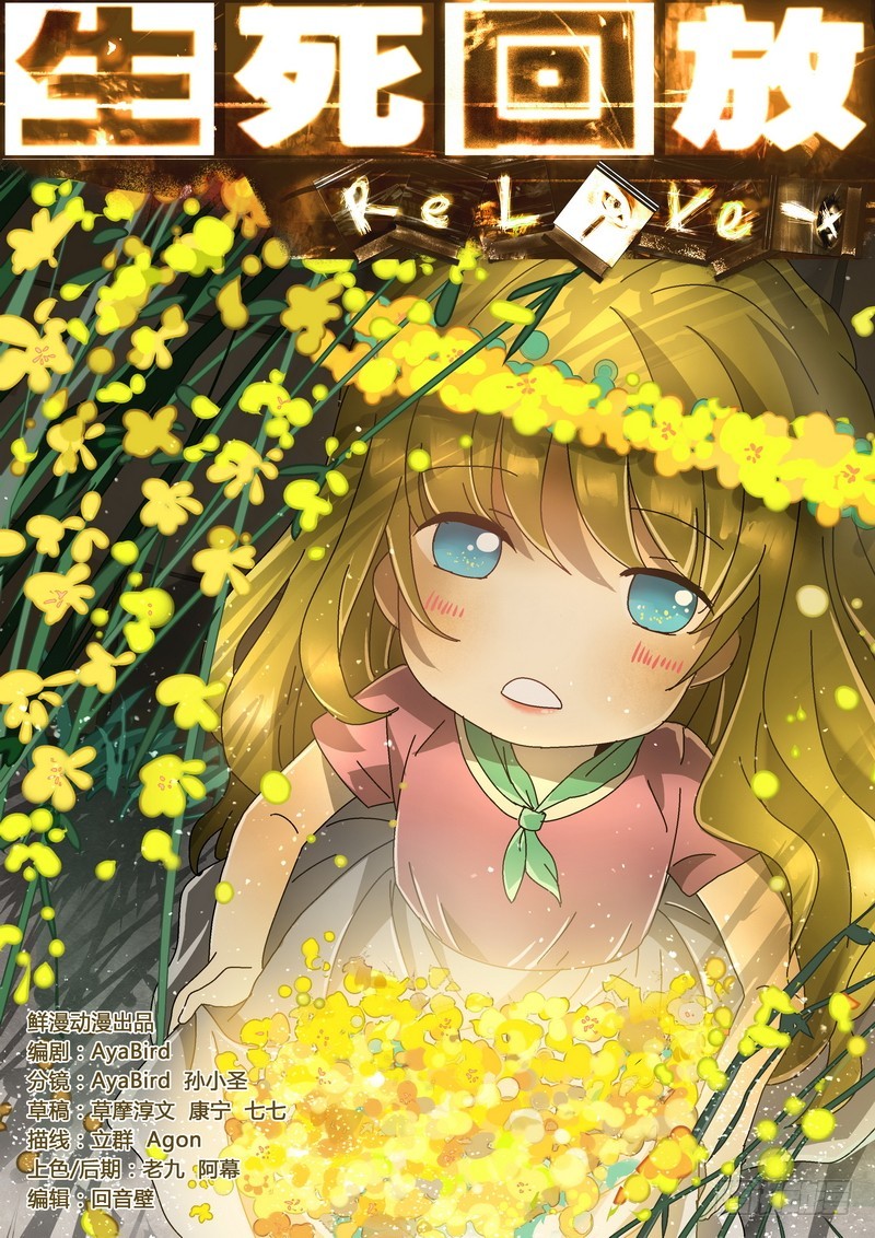 生死回放第二季