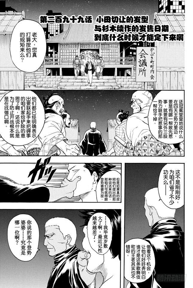 银魂 第299话小田切让的发型与杉木续作的发售日期到底什么时候才能定下来啊 在线漫画 腾讯动漫官方网站