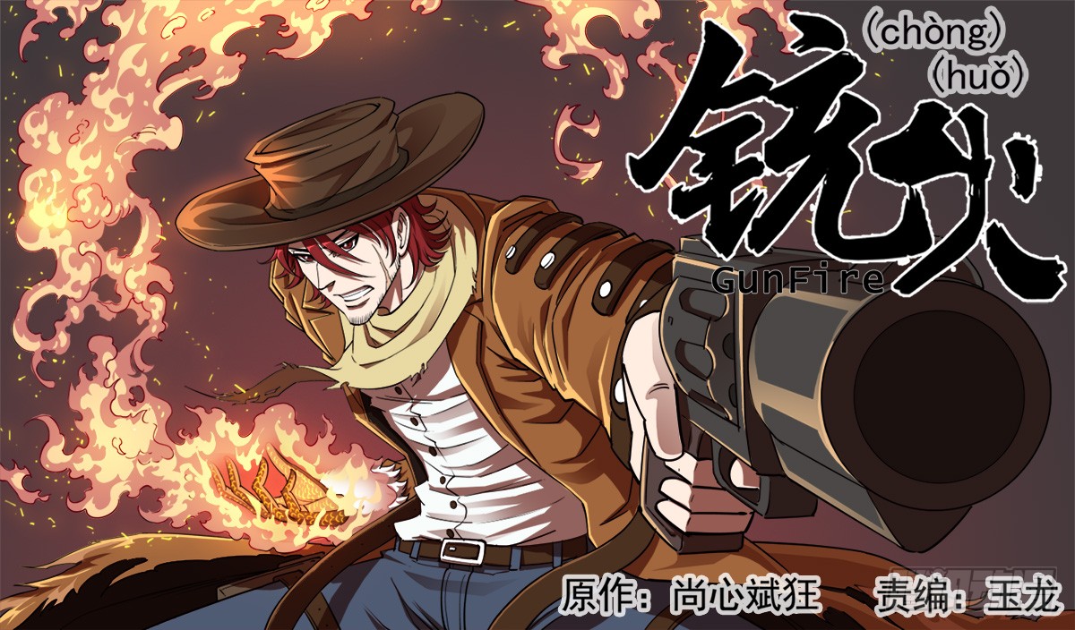 《铳火》64弹:天组登场-在线漫画-腾讯动漫官方网站