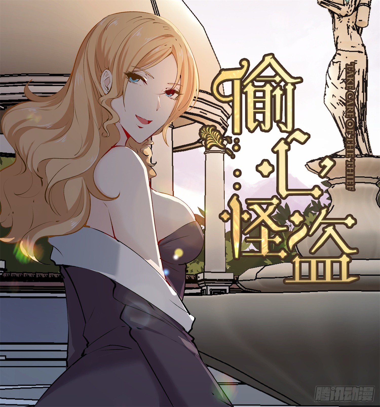 偷心怪盗 005 天下第一盗 在线漫画 腾讯动漫官方网站