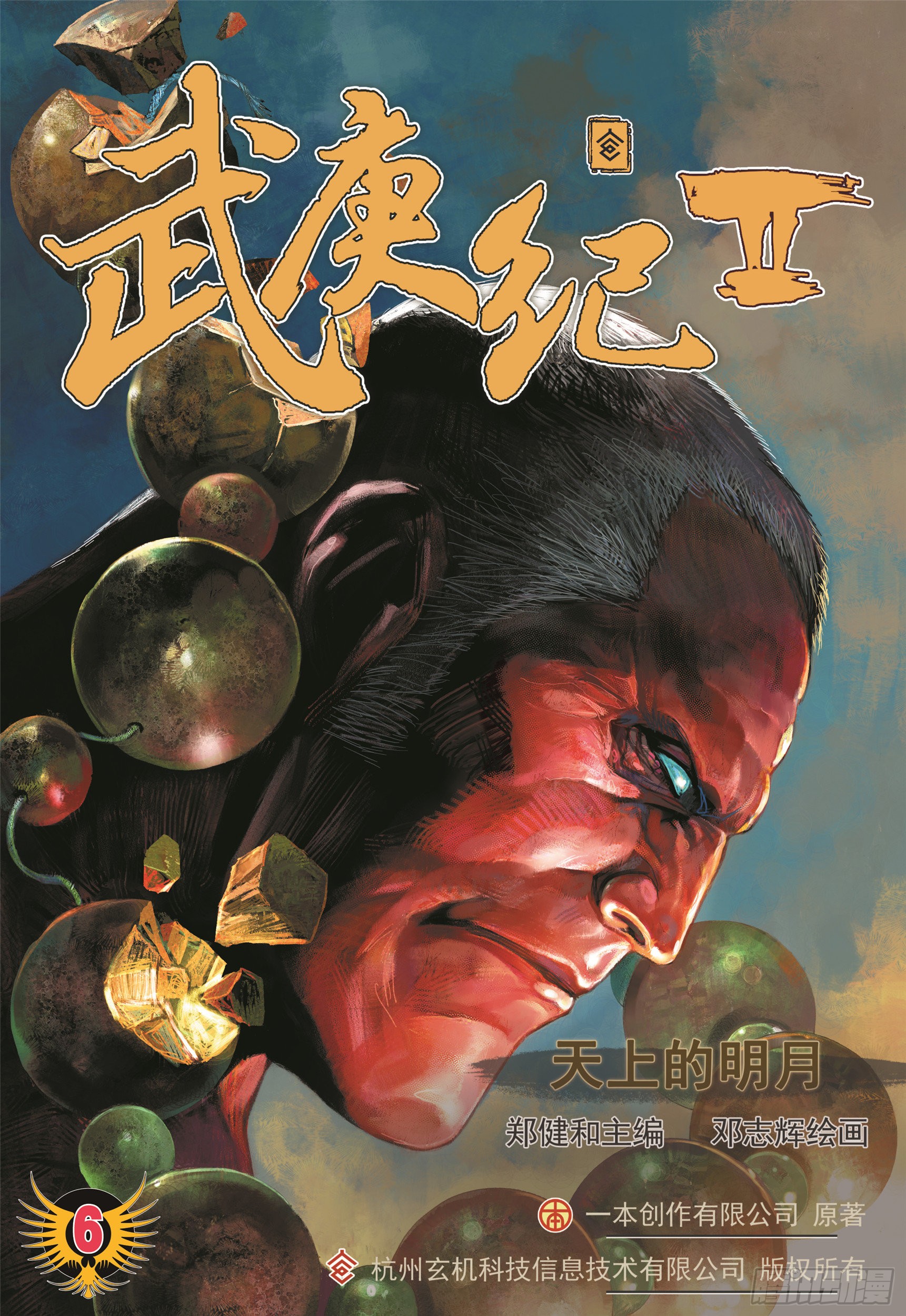 《武庚纪2》06话|天上的明月(上)-在线漫画-腾讯动漫官方网站