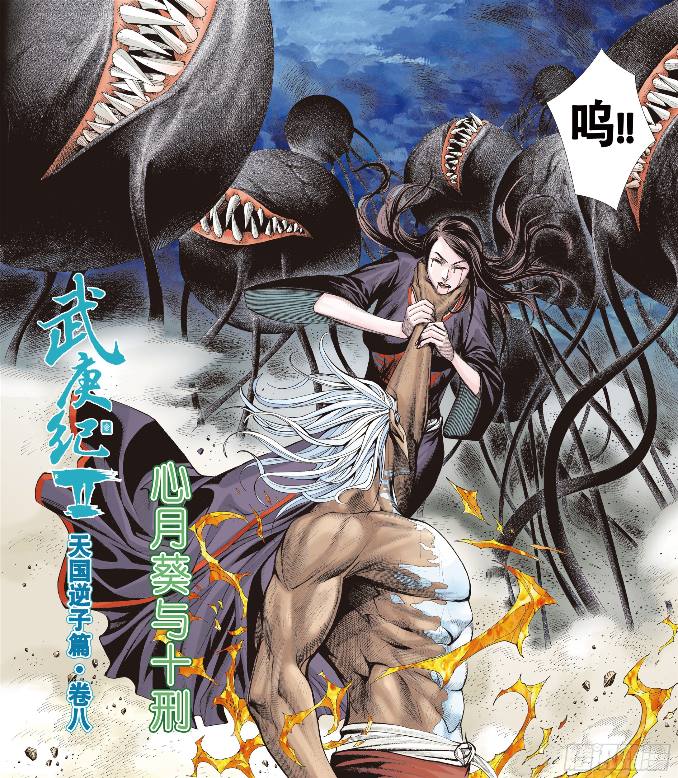《武庚纪2》08话|心月葵与十刑(上)-在线漫画-腾讯动漫官方网站