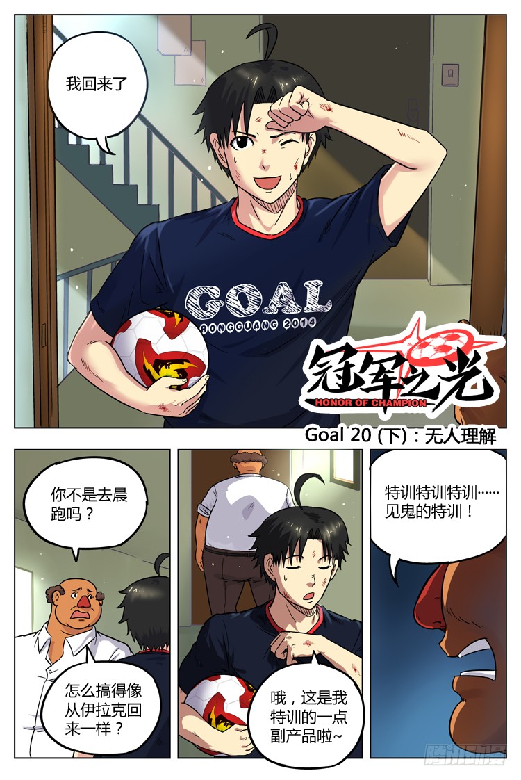 冠军之光 Goal 下 无人理解 在线漫画 腾讯动漫官方网站