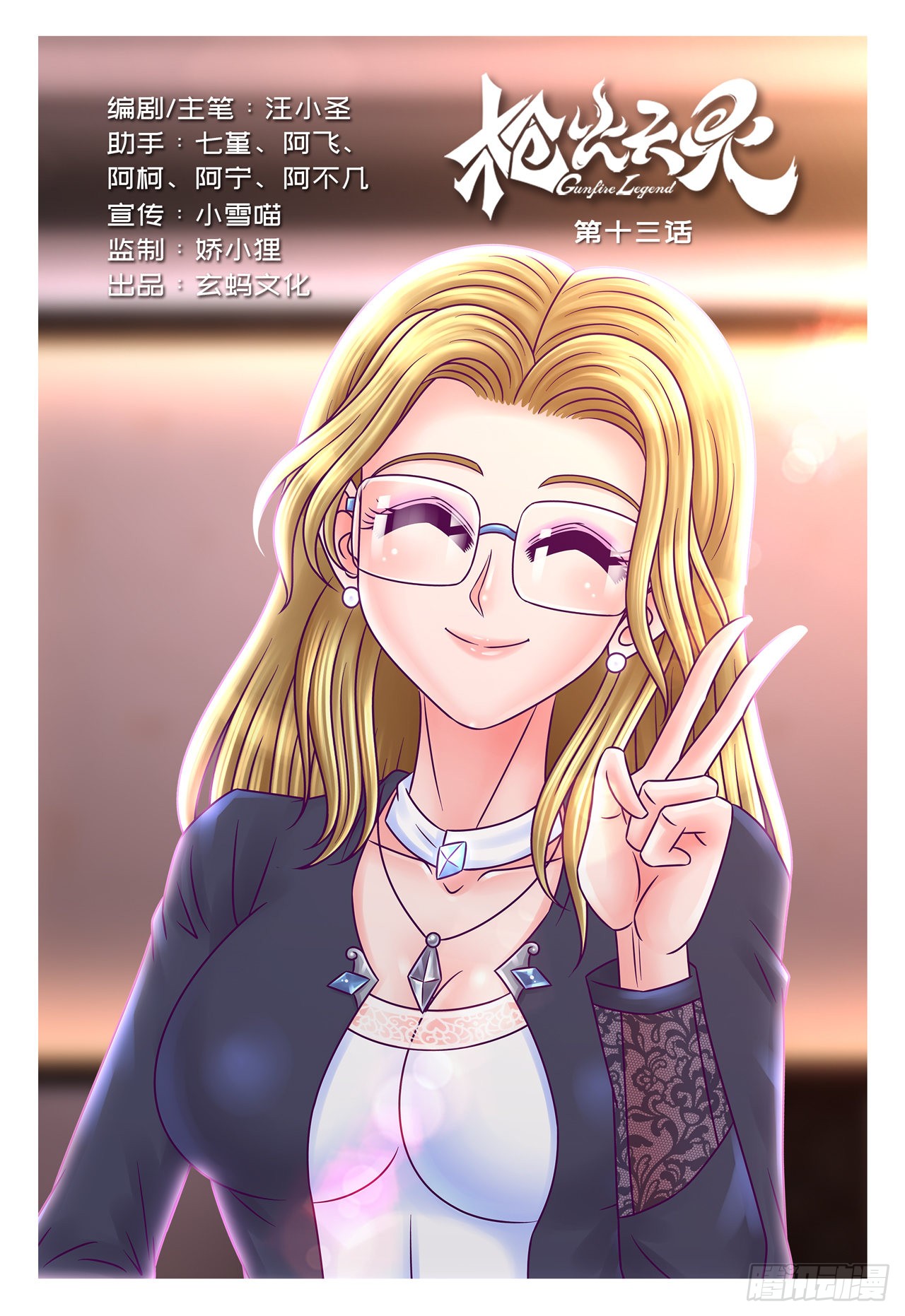 《枪火天灵》当众求婚-在线漫画-腾讯动漫官方网站