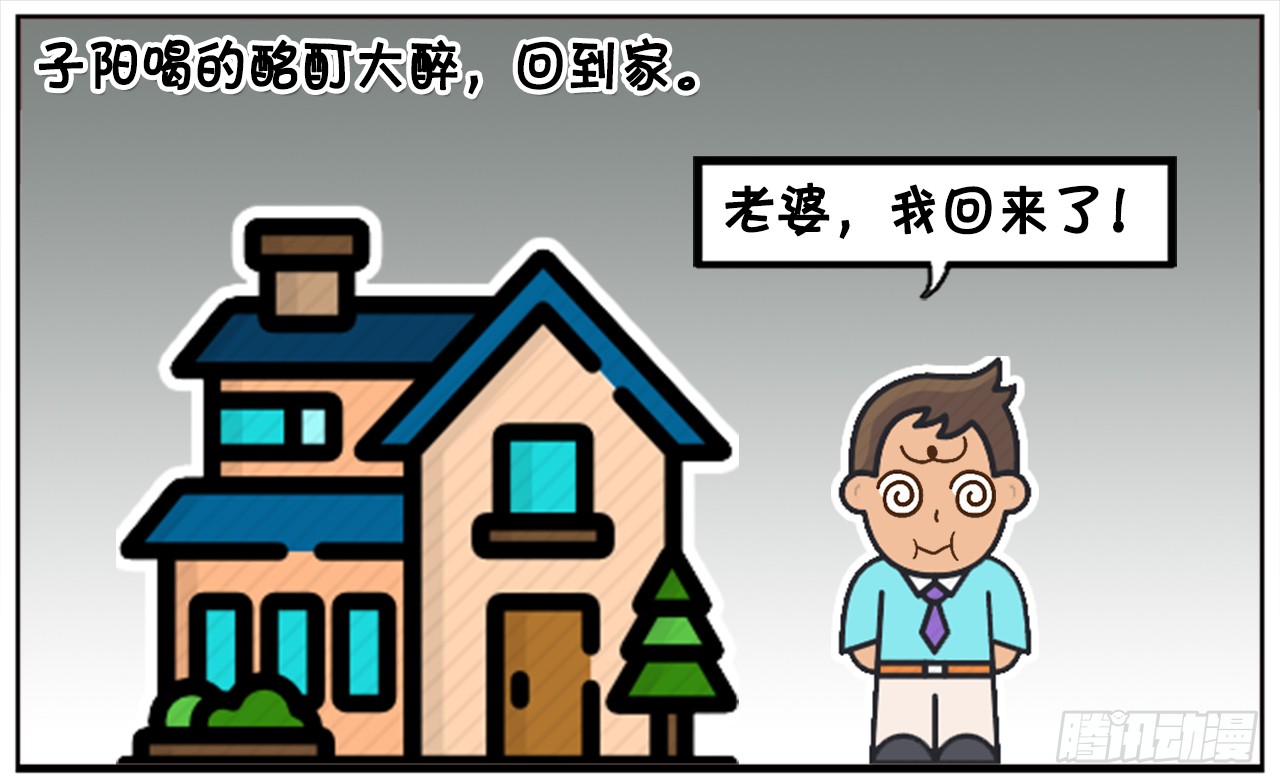 《子阳简笔画》子阳喝的酩酊大醉,回到家以后-在线漫画-腾讯动漫官方