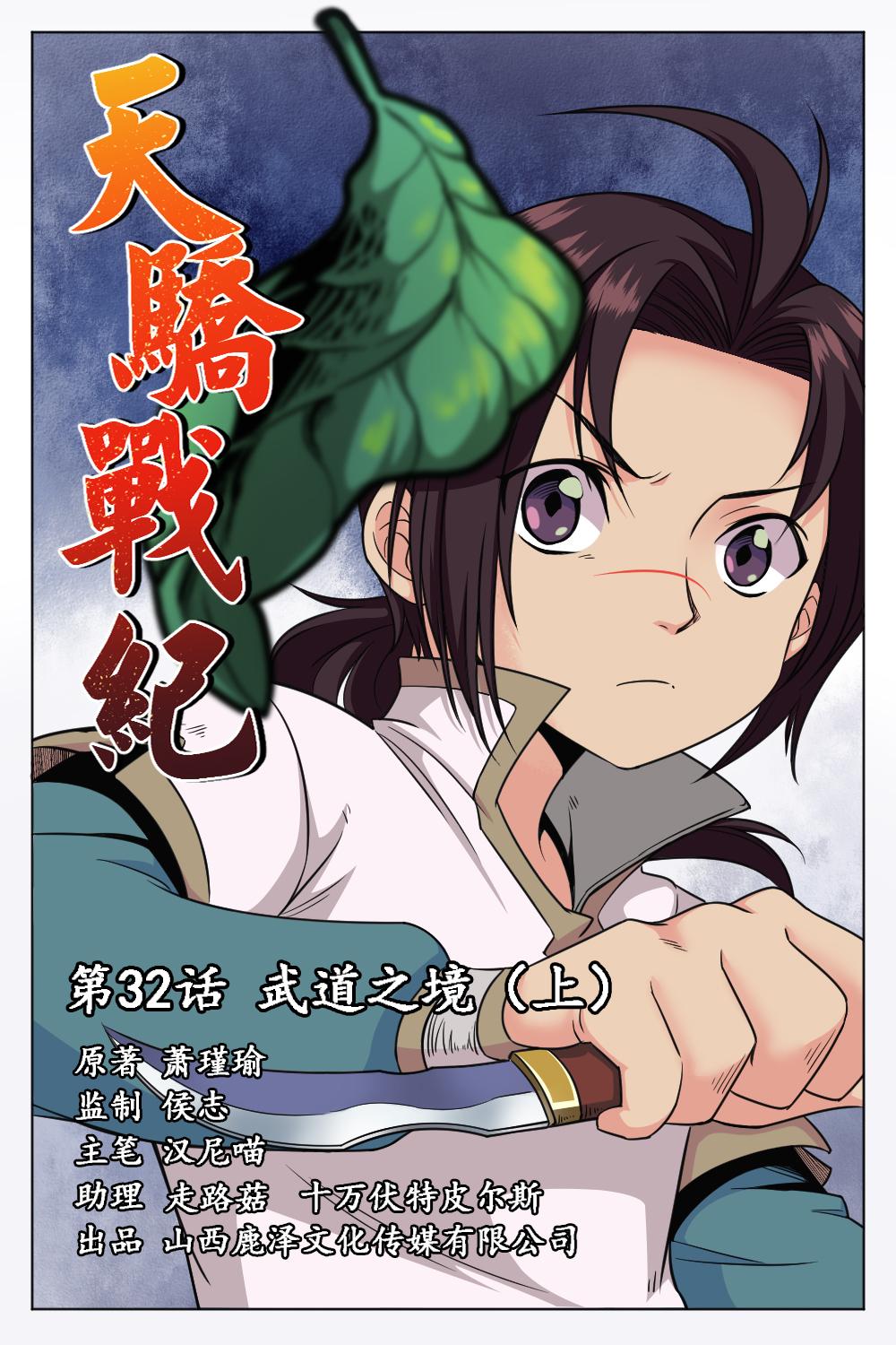 天骄战纪 32 武道之境 上 在线漫画 腾讯动漫官方网站
