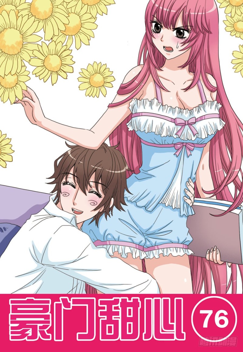 豪门甜心