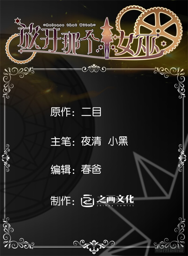 放开那个女巫- 下拉式漫画- 腾讯动漫