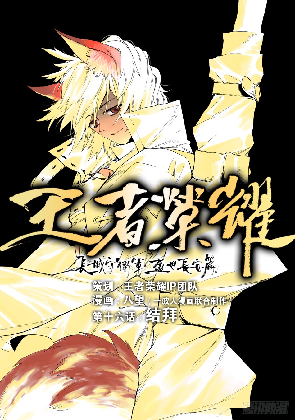 《长城守卫军·盛世长安篇》第十六话:结拜(上)-在线漫画-腾讯动漫