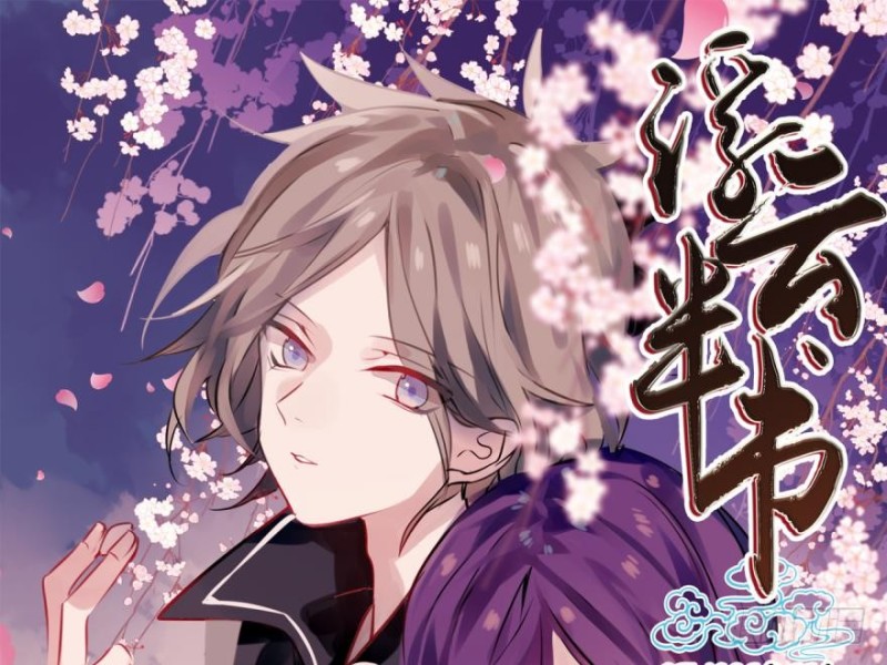 为探花郎的裴昀裴大将军与真身为龙的竟陵郡叶家长子叶铿然征战旅行