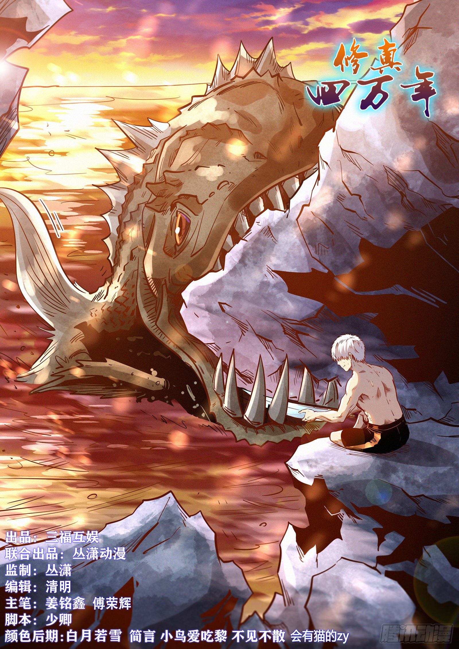 《修真四万年》